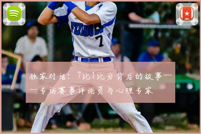 独家对话:7比1比分背后的故事——专访赛事评论员与心理专家