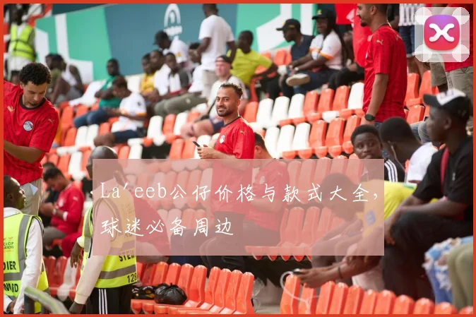 La'eeb公仔价格与款式大全，球迷必备周边