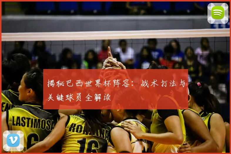 揭秘巴西世界杯阵容:战术打法与关键球员全解读