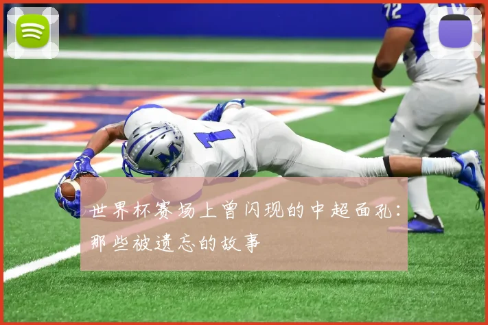世界杯赛场上曾闪现的中超面孔:那些被遗忘的故事