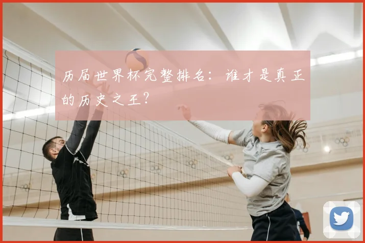 历届世界杯完整排名:谁才是真正的历史之王?