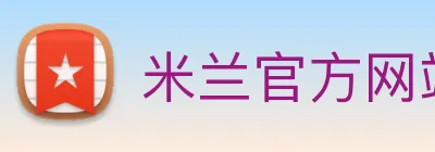 米兰官方网站入口 logo